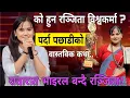 Lagu The Voice OF Nepal Season-7 Ranjita BishwokarmA रातारात भाइरल बन्दै, पर्दा पछाडी लुकेको कथा..