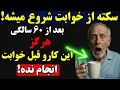 هشدار جدی! بعد از ۶۰ سالگی این عادت شبانه سکته مغزی میاره!