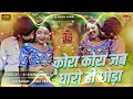 Download Lagu Kora Kora jab dharo hi re choura nila sari re