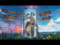 Download Lagu (AMV) Suzume ost. Suzume no Tojimari | English Cover Lyrics