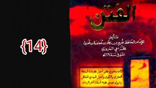 كتاب الفتن لنعيم بن حماد 14 