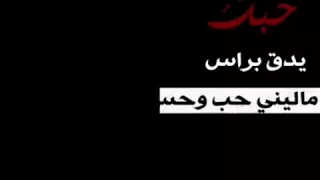 تصميم شاشة سوداء بدون حقوق على اغنيه حبك يدق براس 