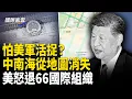 Lagu 習驚慌！地圖刪去中南海 習臥室被美軍標註；全球秩序震動！川普下令 美國退出66個國際組織；馬杜羅握爆炸機密 20年收錢反美史 名人恐現形【國際風雲】