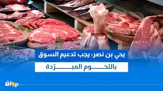 غرفة القصابين تؤكد انخفاض الطلب على اللحوم الحمراء وتكشف الأسعار