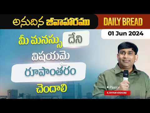 Download MP3 మీ మనస్సు దేని విషయమై రూపాంతరం చెందాలి | #JCNMDailyBread | 01 June 2024 | @JCNMOfficial