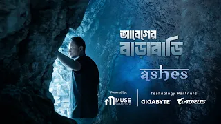 Abeger Barabari  ( আবেগের বাড়াবাড়ি ) -  Ashes |  Official Music Video