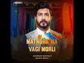 Mathura Ma Vagi Morli