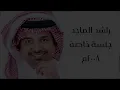 راشد الماجد - سلامات - جلسة خاصة ٢٠٠٨م