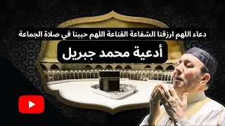 أدعية محمد جبريل   دعاء اللهم ارزقنا القناعة اللهم حببنا في صلاة الجماعة دندنها