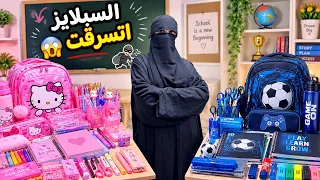 اتسرقنا !! أدوات المدرسة الجديده اتسرقت !! 