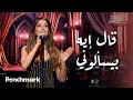 Lagu قال إيه بيسألوني  - نانسي عجرم | حفل ليلة وردة | موسم جدة 2024