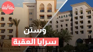 تجربة فاخرة في وستن سرايا العقبة أجواء استثنائية وخدمات رائعة 