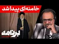 Download Lagu برنامه با کامبیز حسینی: پیام مخاطبان «برنامه» به خامنه‌ای در مخفیگاهش