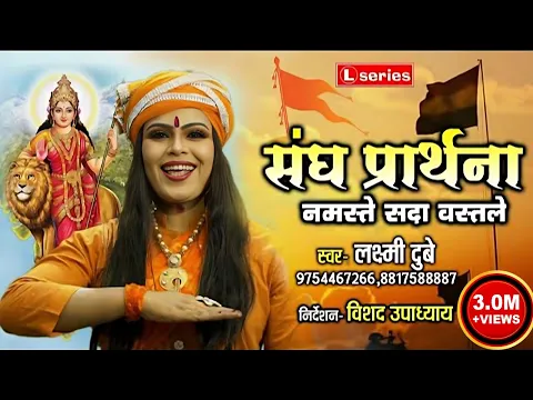 Download MP3 संघ प्रार्थना RSS || नमस्ते सदा वत्सले || RSS SONG 2021 || Laxmi Dubey 9754467266,,