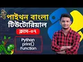 Python Print Function Explained in Bangla Understanding all the Parameters for Effective Coding