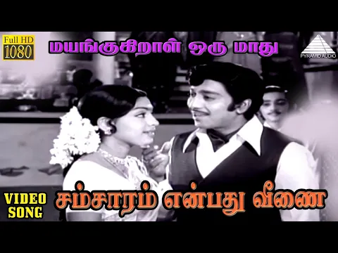 Samsaram Enbathu Veenai - YouTube