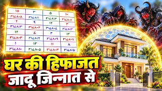 Ghar Ki Hifazat Ka Khas Amal | Jadu Jinnat Shaitan Bhoot Pret Se Bachav | Ghar Mein Darawani Awazein