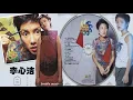 【那些熟悉的歌】李心洁  -  自由