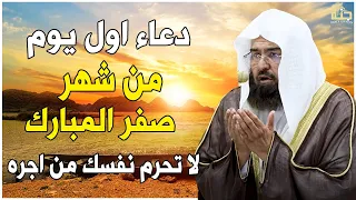 دعاء دفع البلاء والشر في اول يوم من صفر دعاء السجاد في دفع البلاء كل يوم من شهر صفرعبد الرحمن السديس  دعاء دفع البلاء والشر في اول يوم من صفر دعاء السجاد في دفع البلاء كل يوم من شهر صفرعبد الرحمن السديس