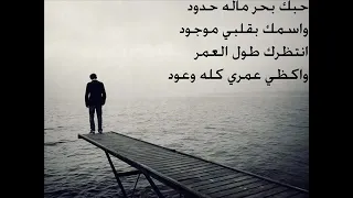 حبك بحر ماله حدود واسمكRبقلبي تعال انسى الي فات خلينا نقضي العمر كلو مع بعض ياروحي وعيوني انتيR 