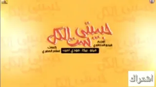 مهرجان حبيبتي ست الكل فيلو حمو بيكا دندنها