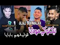 Cheb Jilali Boumalah  تيكتوكي مورايا  ڨوليلهم بابايا avec Majid Linfinity Kader Rekos