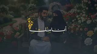 أنا منك  أجمل نشيد عاطفي بصوت جميل بدون موسيقى دندنها