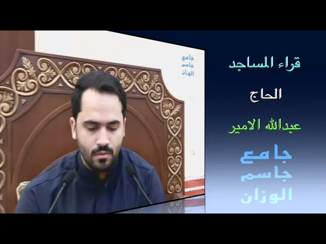 قراء المساجد / الحاج عبدالله الأمير / جامع جاسم الوزان / الجمعة ٣٠ / ١٢ / ٢٠٢٢