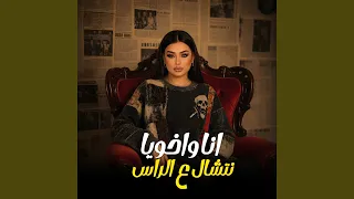 انا واخويا نتشال ع الراس دندنها