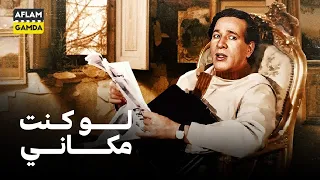 حصريا فيلم لو كنت مكاني بطولة سعيد صالح وعزة بلبع 