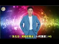 Download Lagu 张北北 - 拥抱你离去 ( DJ何鹏版 ) HQ