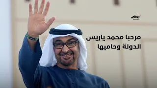 مرحبا محمد ياريس الدولة وحاميها     عد ما غرد طير له لحون يغنيها دندنها