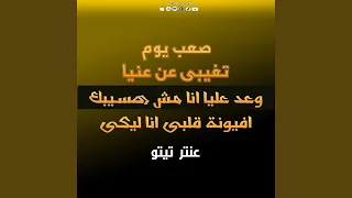 صعب يوم تغيبى عن عنيا   وعد عليا انا مش هسيبك   افيونة    دندنها