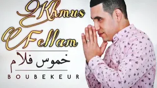 خموس  فلام مخموس   بوبكر دندنها