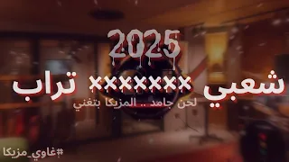 لحن شعبي تراب X X X توزيع ناااري 2025 غاوي مزيكا Amr El Aseel 