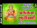 Download Lagu மங்கள ரூபிணி | வாணிஜெயராம் | துன்பம் நீக்கும் துர்கை பாடல்கள் | தமிழ் |  Mangala roopini | Tamil
