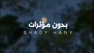 تلاوات مجمعة للقارئ شادي هاني بدون مؤثرات أرح مسامعك 