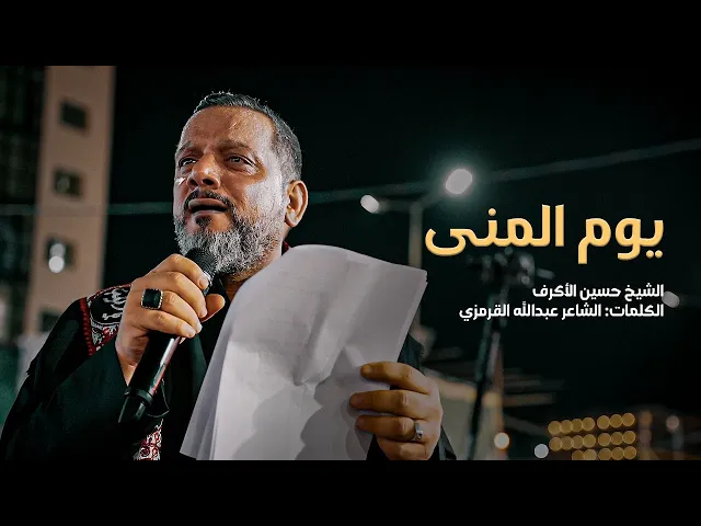 يوم المُنى | الشيخ حسين الأكرف |  ليلة 21 صفر 1445هـ