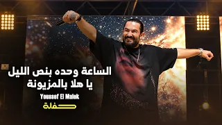                                يا هلا بالمزيونة   الساعة وحدة بنص الليل  حفلة سوريا   دي النصارى  دندنها