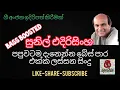 Lagu සුපිරි බේස් සව්න්ඩ් එක්ක සුනිල් එදිරිසිංහ / super bass enhanced music / sunil edirisinha live