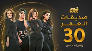 مسلسل صديقات العمر الحلقة 30 والأخيرة بثينة الرئيسي فاطمة الصفي 