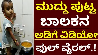 ಈ ಮುದ್ದು ಪುಟ್ಟ ಬಾಲಕನ ಅಡಿಗೆ ವಿಡಿಯೋಗೆ ಇಡೀ ಕರ್ನಾಟಕ ಫಿದಾ! Small Kid Cookin Video!