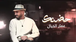 عمار الخيال حضنك حصريا 2024 Ammar Alkayal 7udanak Exclusive 