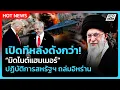 Download Lagu เปิดปฏิบัติการ! สหรัฐฯ ถล่มที่ตั้งนิวเคลียร์อิหร่าน | PPTV News ข่าวต่างประเทศ | วันที่ 23 มิ.ย. 68