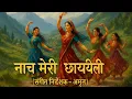 Download Lagu NAACH MERI CHAYELI || KUMAOUNI DJ SONG || MIX TAPE FUSION || 2025 NEW SONG
