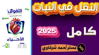 حل اسئله كتاب التفوق احياء 2ث 2025 درس النقل فى النبات ثانيه ثانوي الترم الاول الدرس الاول كامل 