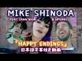 【和訳】 Mike Shinoda「Happy Endings (feat. iann dior \u0026 UPSAHL) 」【公式】