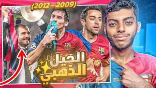 برشلونة بناء أعظم جيل بتاريخ كرة القدم 2009 2012 