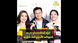■ မေ ၃၁ ရုပ်သံ ဇာတ်လမ်းတွဲရဲ့ Fan Meeting