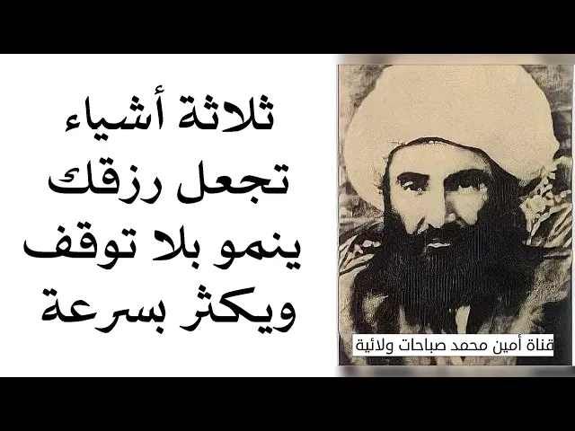 ⁣ثلاثة أشياء تجعل رزقك ينمو بلا توقف ويكثر بسرعة